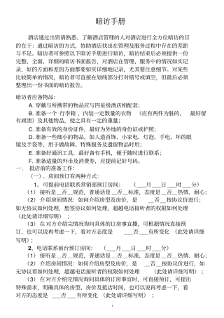 星级酒店暗访手册