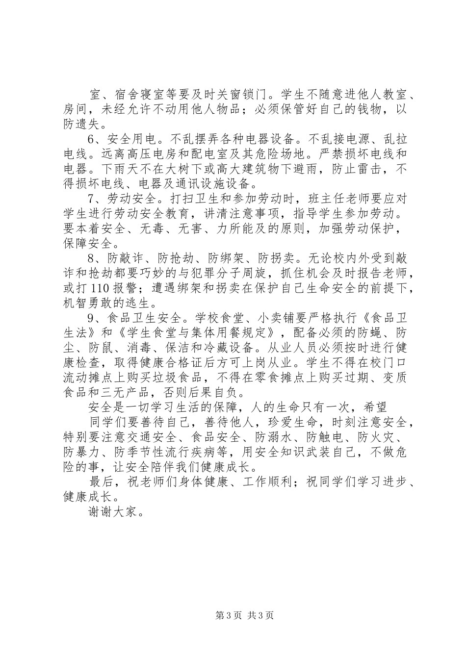 开学典礼上安全教育工作讲话发言稿_第3页