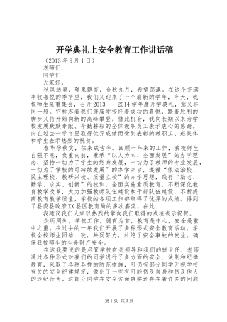开学典礼上安全教育工作讲话发言稿