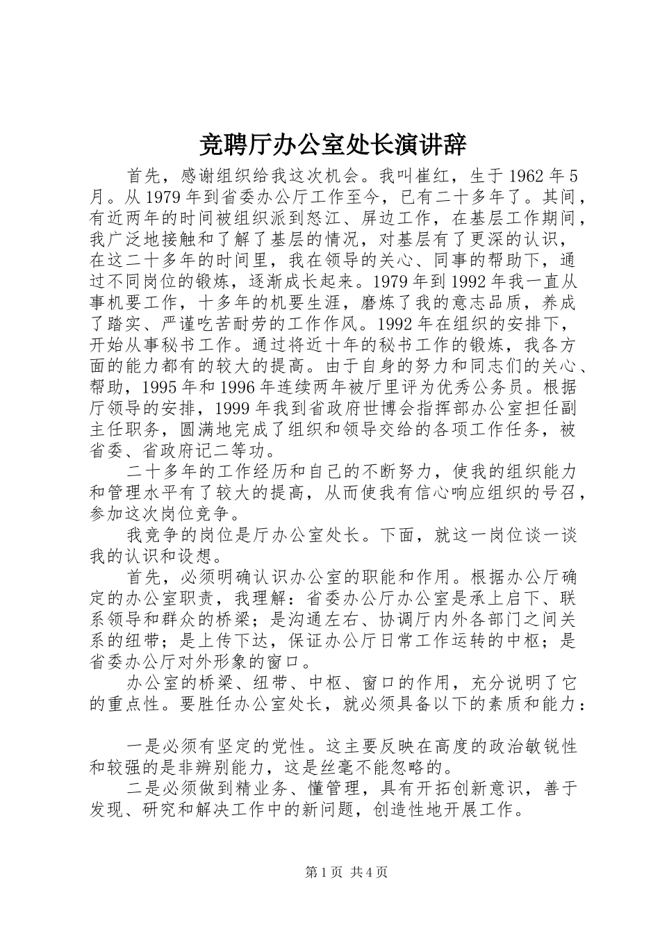 竞聘厅办公室处长演讲稿_第1页