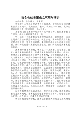 粮食收储集团成立五周年演讲稿