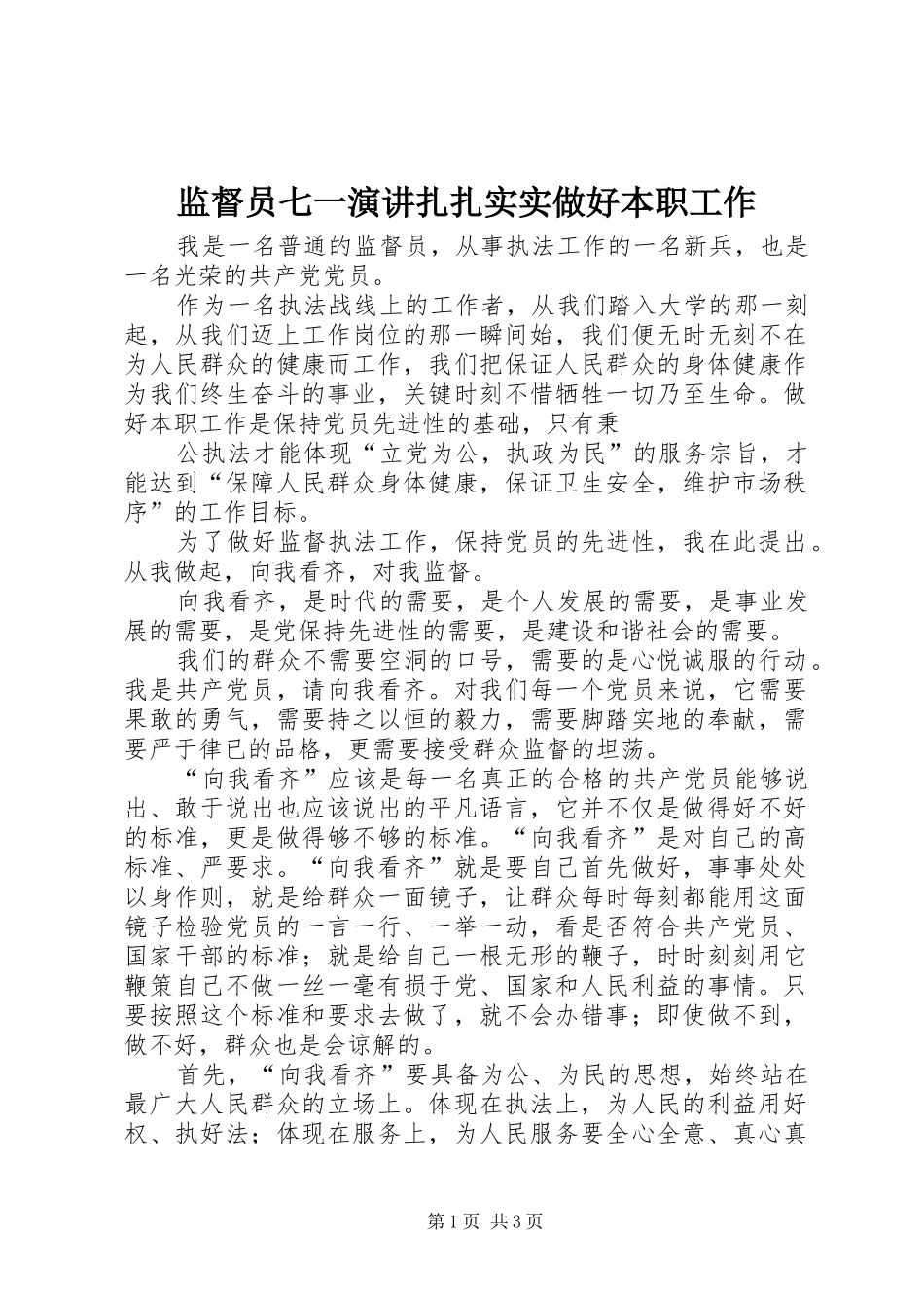 监督员七一演讲扎扎实实做好本职工作_第1页