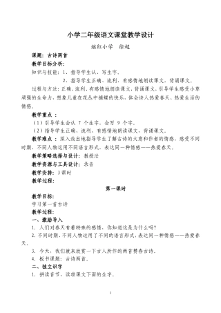 小学二年级语文课堂教学设计——古诗两首