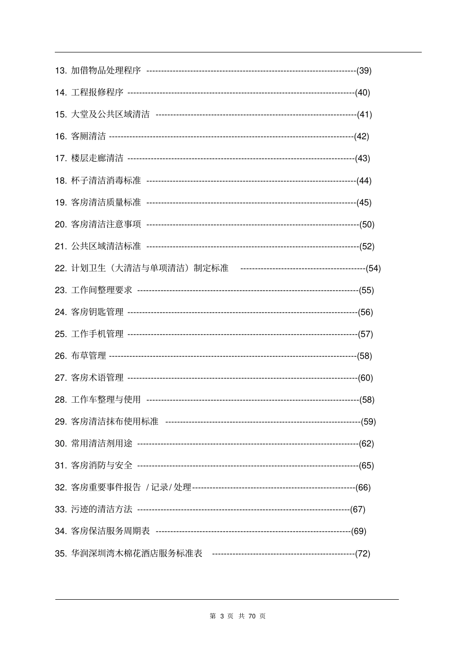 星级酒店客房部运营手册_第3页