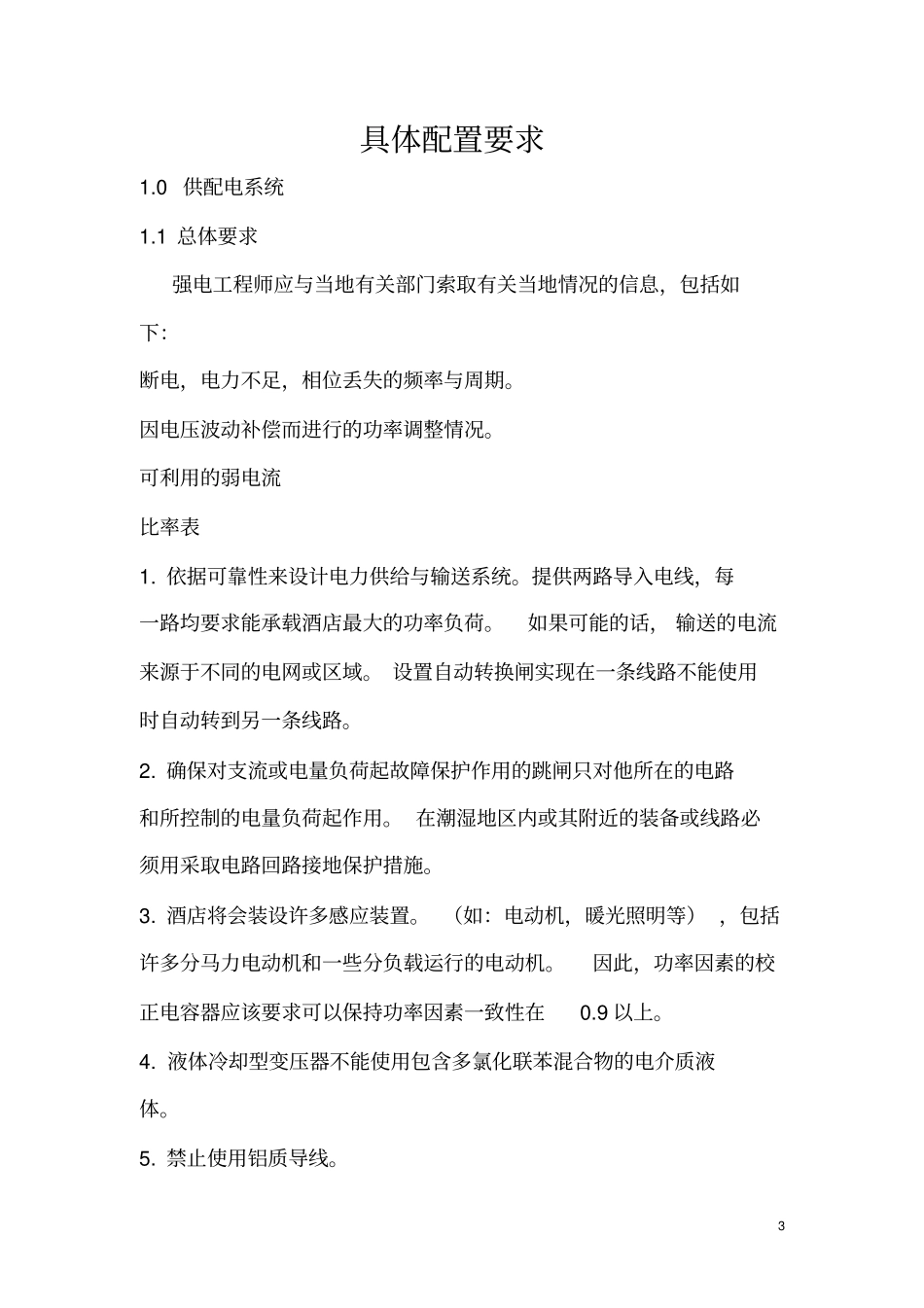 星级酒店的设施设备配备标准全解_第3页