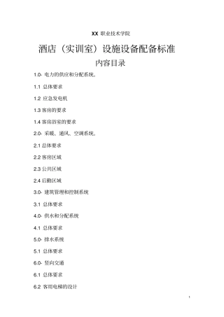 星级酒店的设施设备配备标准全解