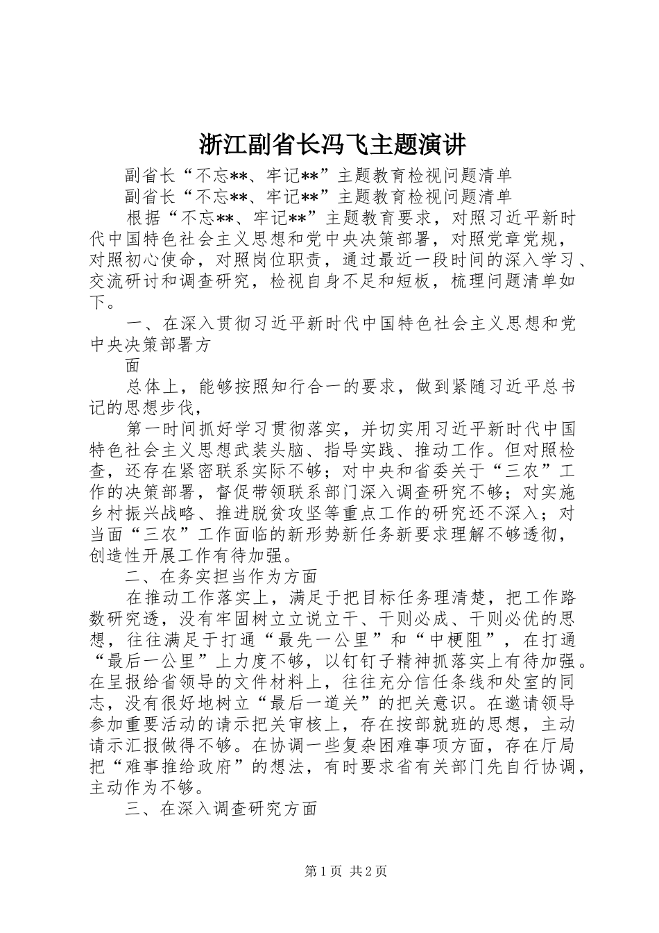 浙江副省长冯飞主题演讲稿 (3)_第1页