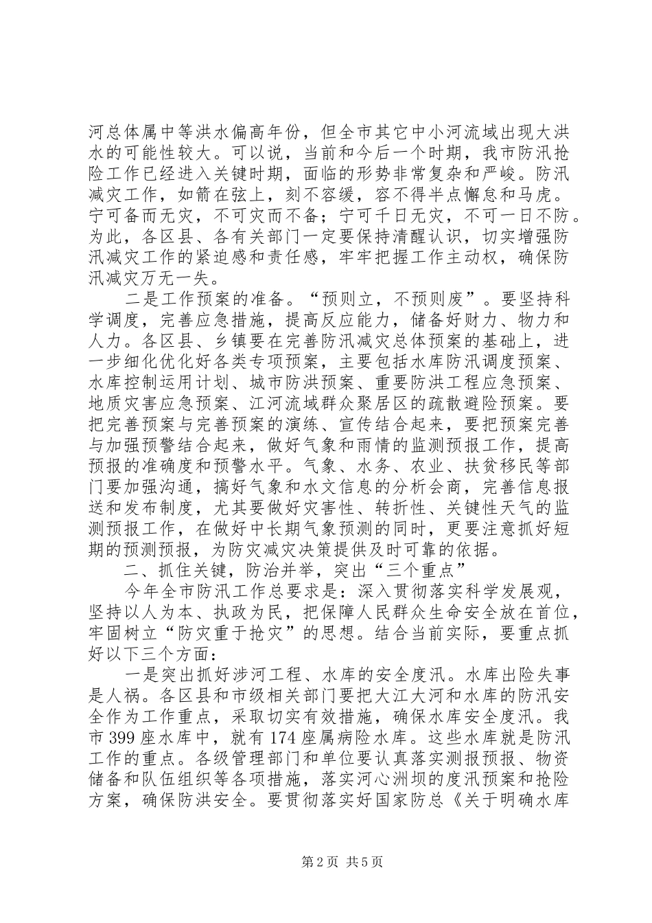 XX省防汛工作电视电话会议上讲话发言稿_第2页