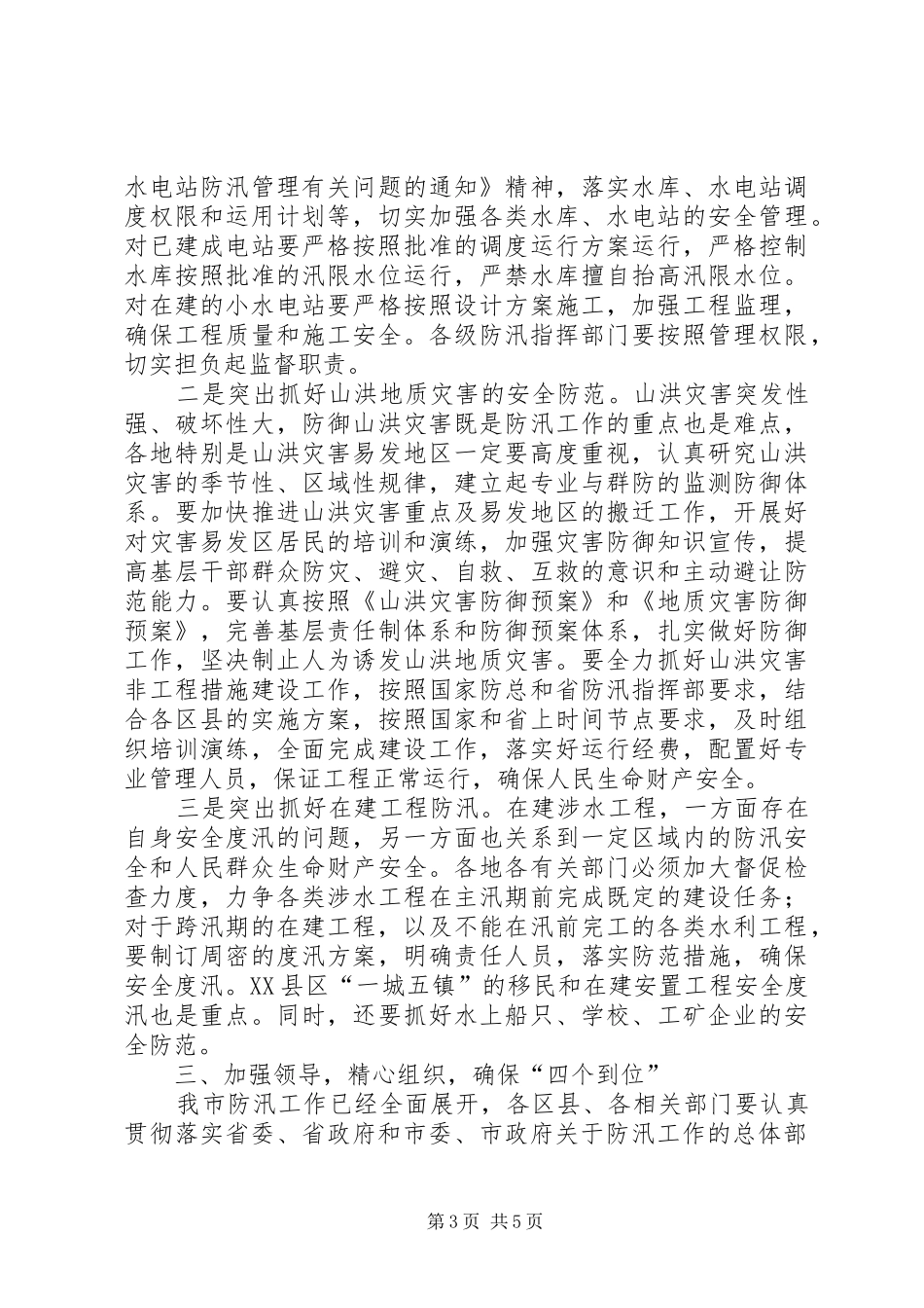 XX省防汛工作电视电话会议上讲话发言稿_第3页