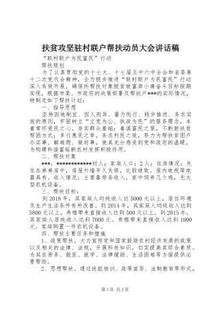 扶贫攻坚驻村联户帮扶动员大会讲话发言稿 (2)