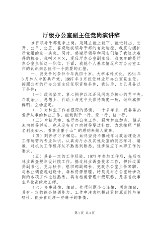 厅级办公室副主任竞岗演讲稿