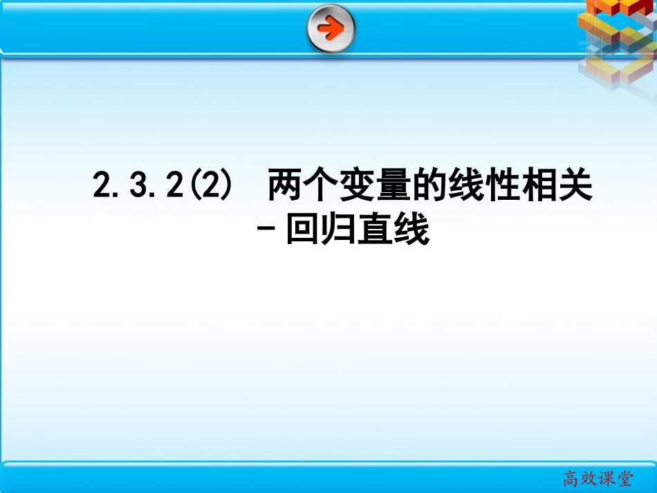 两个变量的线性相关回归直线_第2页