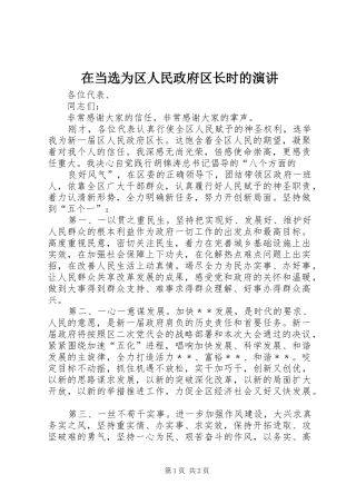 在当选为区人民政府区长时的演讲稿 (2)