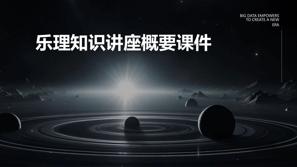 乐理知识讲座概要课件_第1页