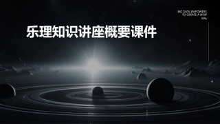 乐理知识讲座概要课件