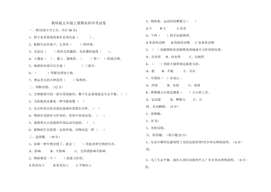 教科版五年级上册期末科学考试卷_第1页