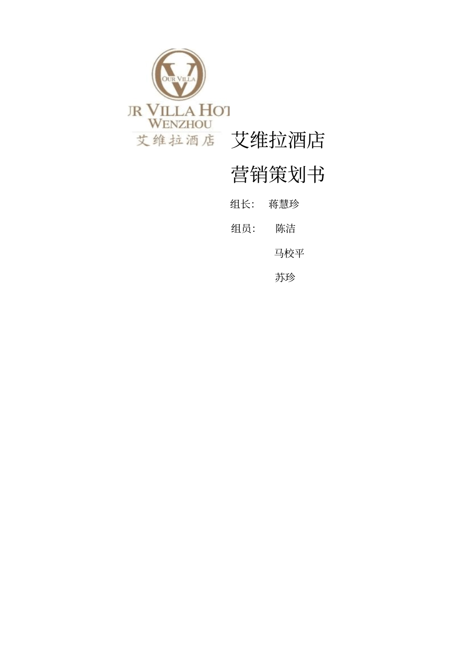 星级酒店营销策划书策划推广营销方案报告_第2页