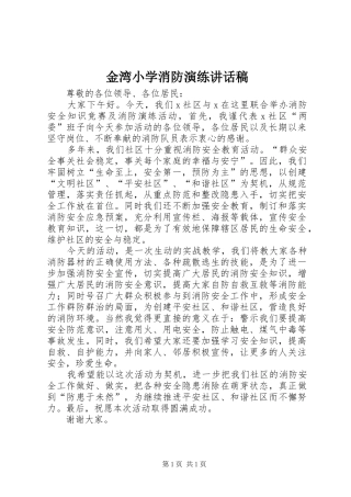 金湾小学消防演练讲话发言稿