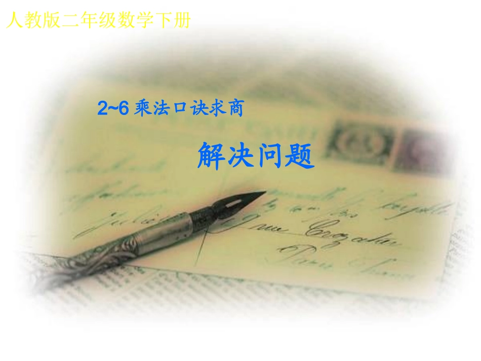 乘法口诀解决问题_第1页