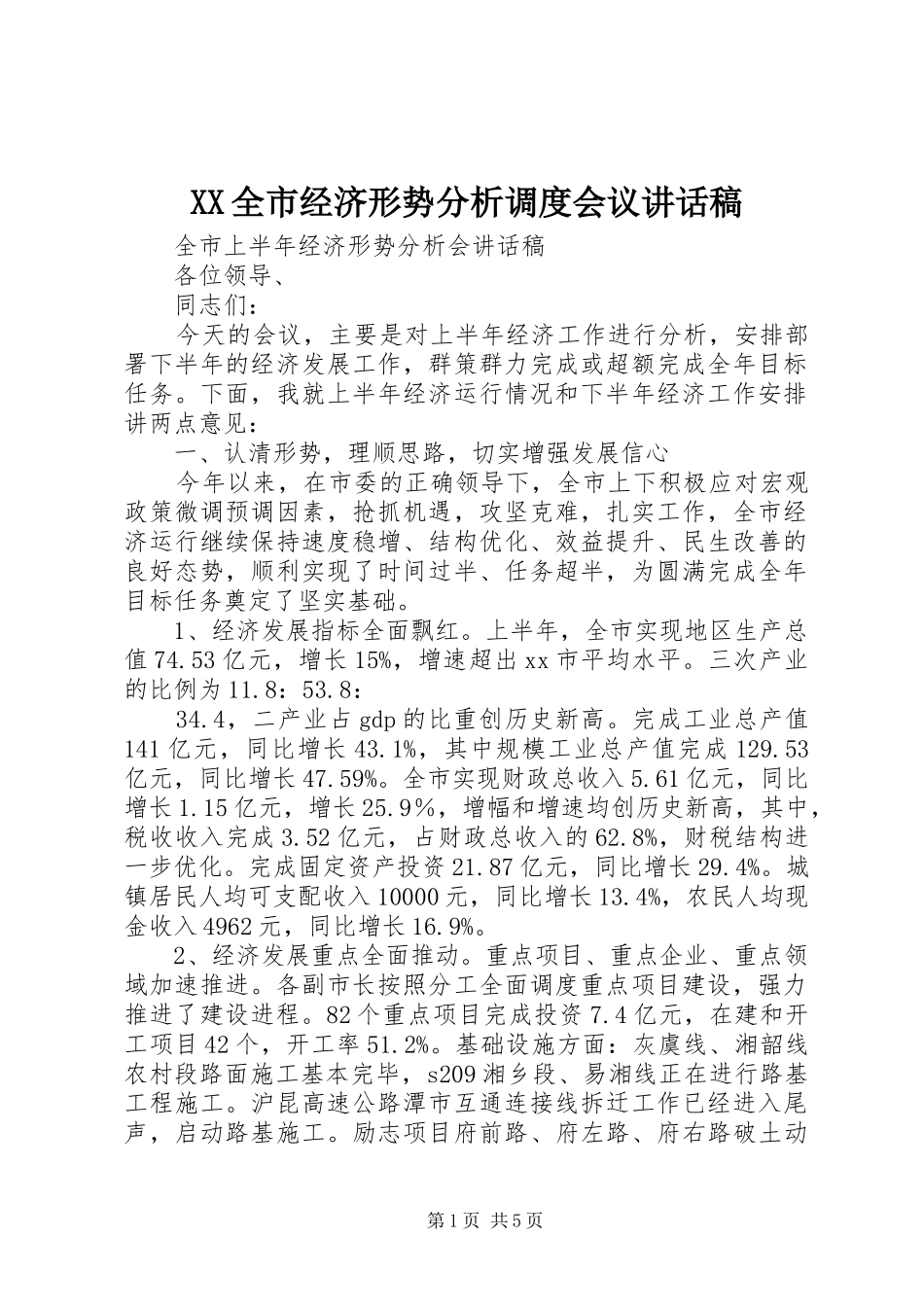 XX全市经济形势分析调度会议讲话发言稿_第1页