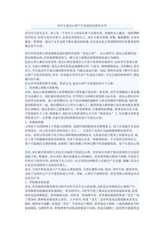 初中生逆反心理产生的原因及教育引导