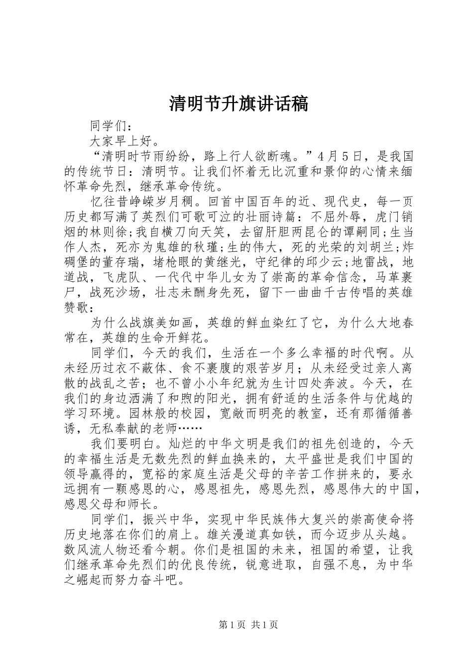 清明节升旗讲话发言稿_第1页