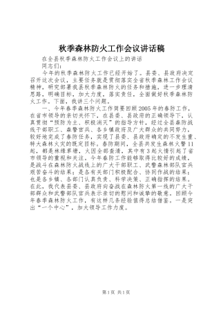秋季森林防火工作会议的讲话发言稿