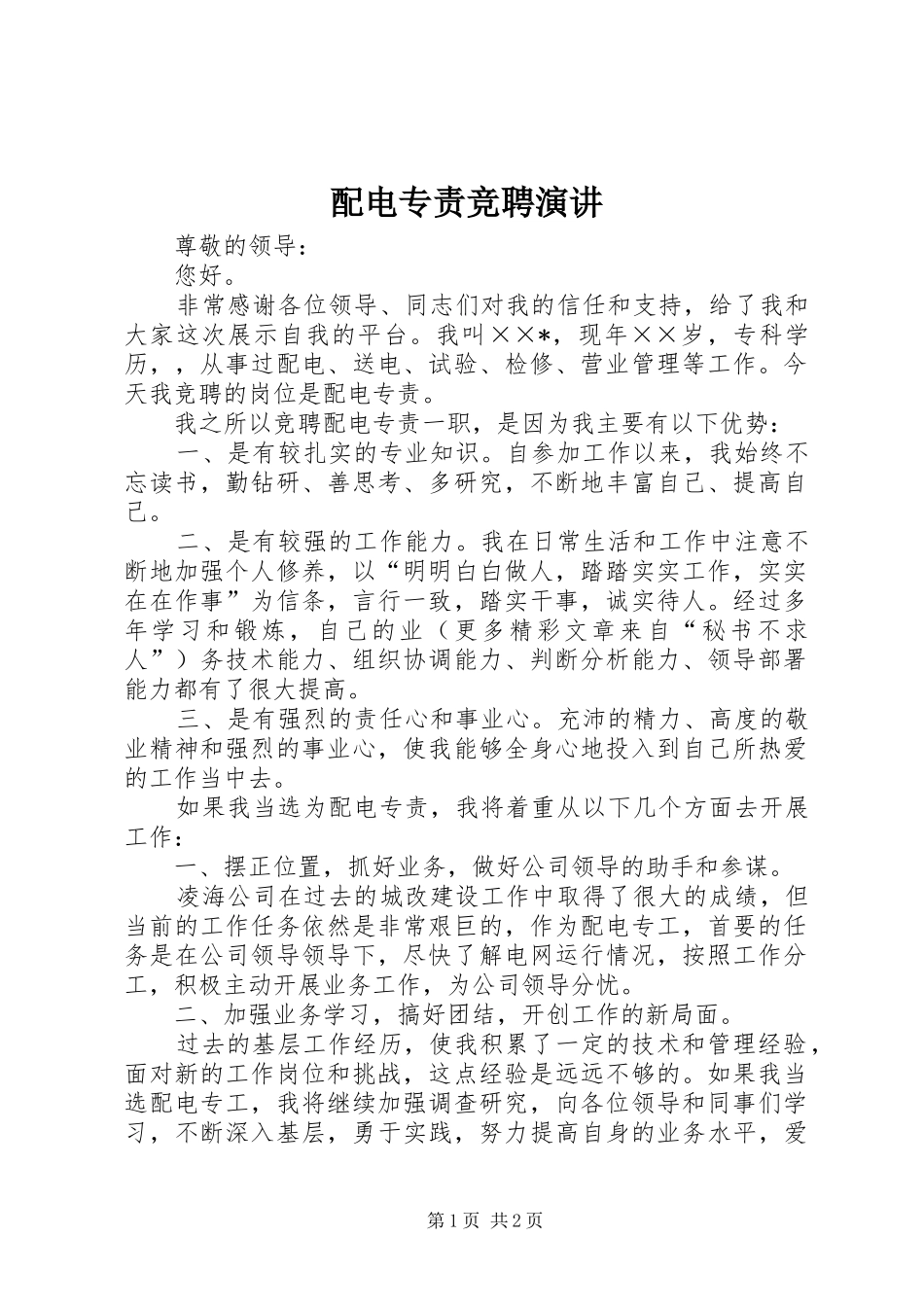 配电专责竞聘演讲稿_第1页