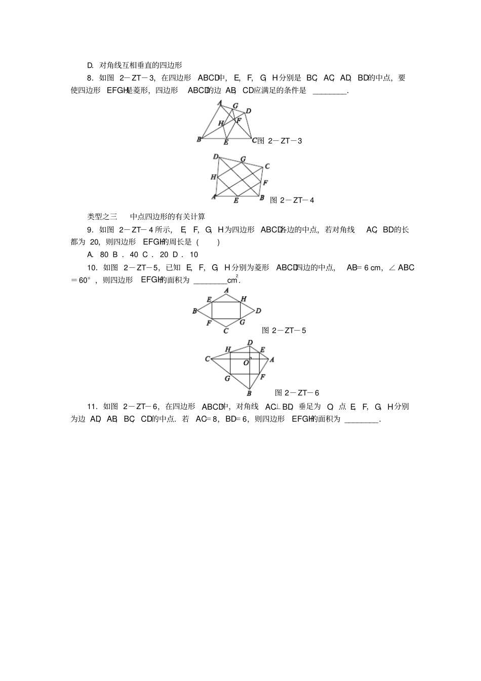 春八年级数学下册第十八章平行四边形专题训练二中点四边形同步练习新版新人教版_第2页
