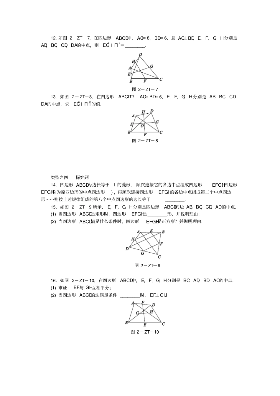 春八年级数学下册第十八章平行四边形专题训练二中点四边形同步练习新版新人教版_第3页