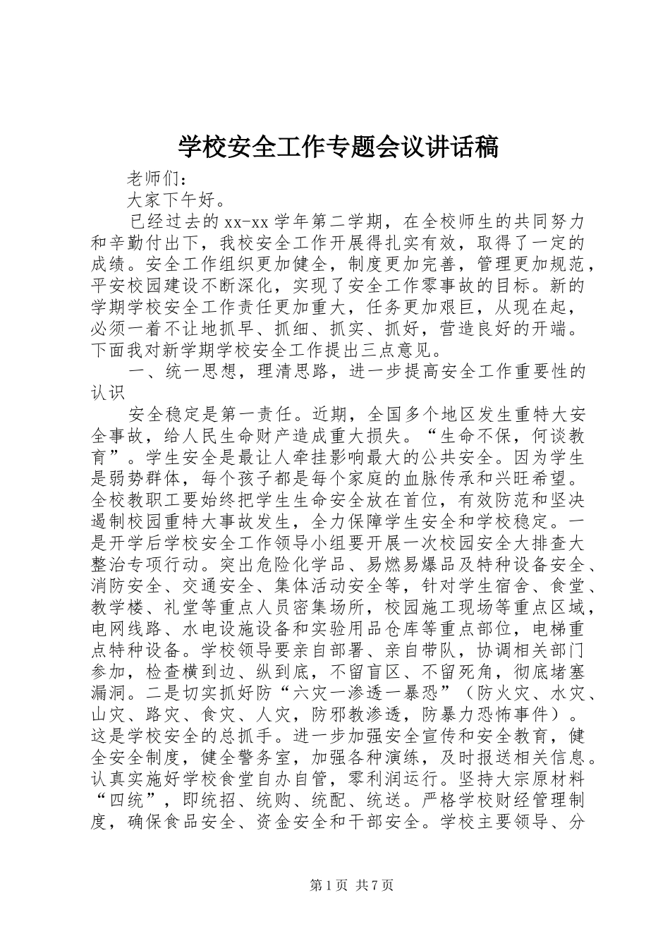 学校安全工作专题会议讲话发言稿_第1页
