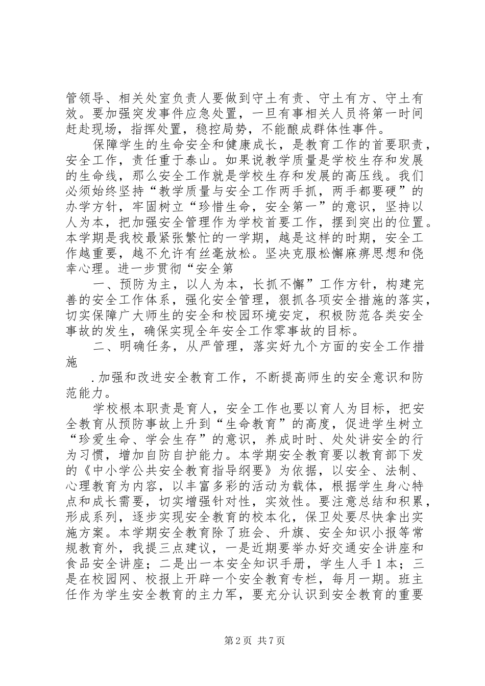学校安全工作专题会议讲话发言稿_第2页