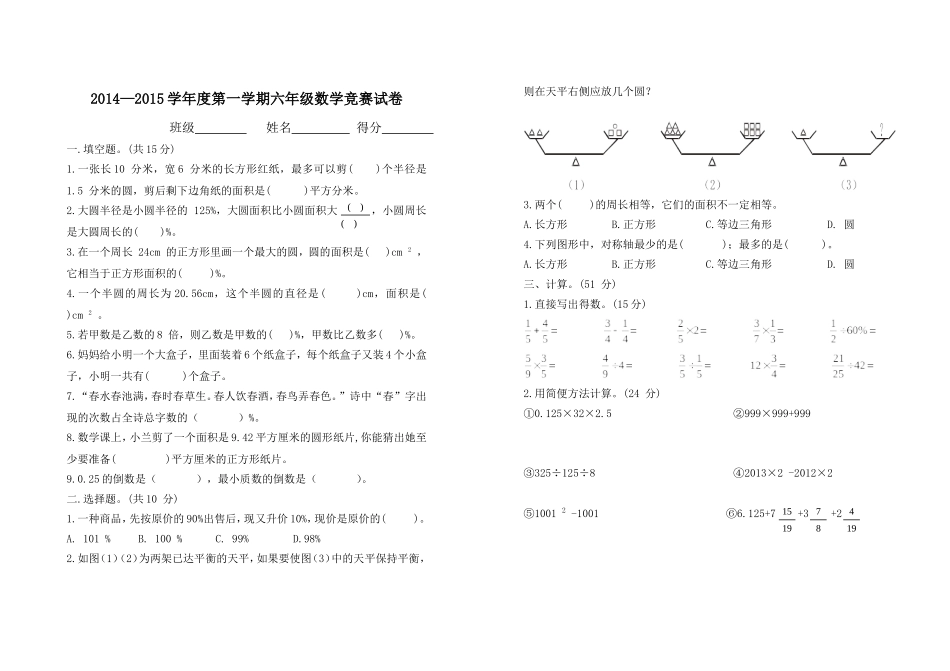 六年级趣味数学竞赛题01_第1页