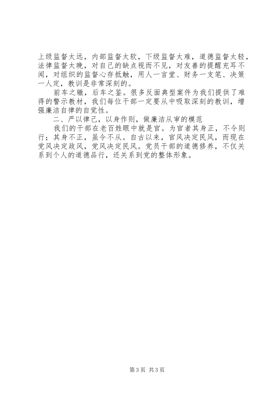 市审计局局长廉政警示教育活动讲话发言稿 (2)_第3页