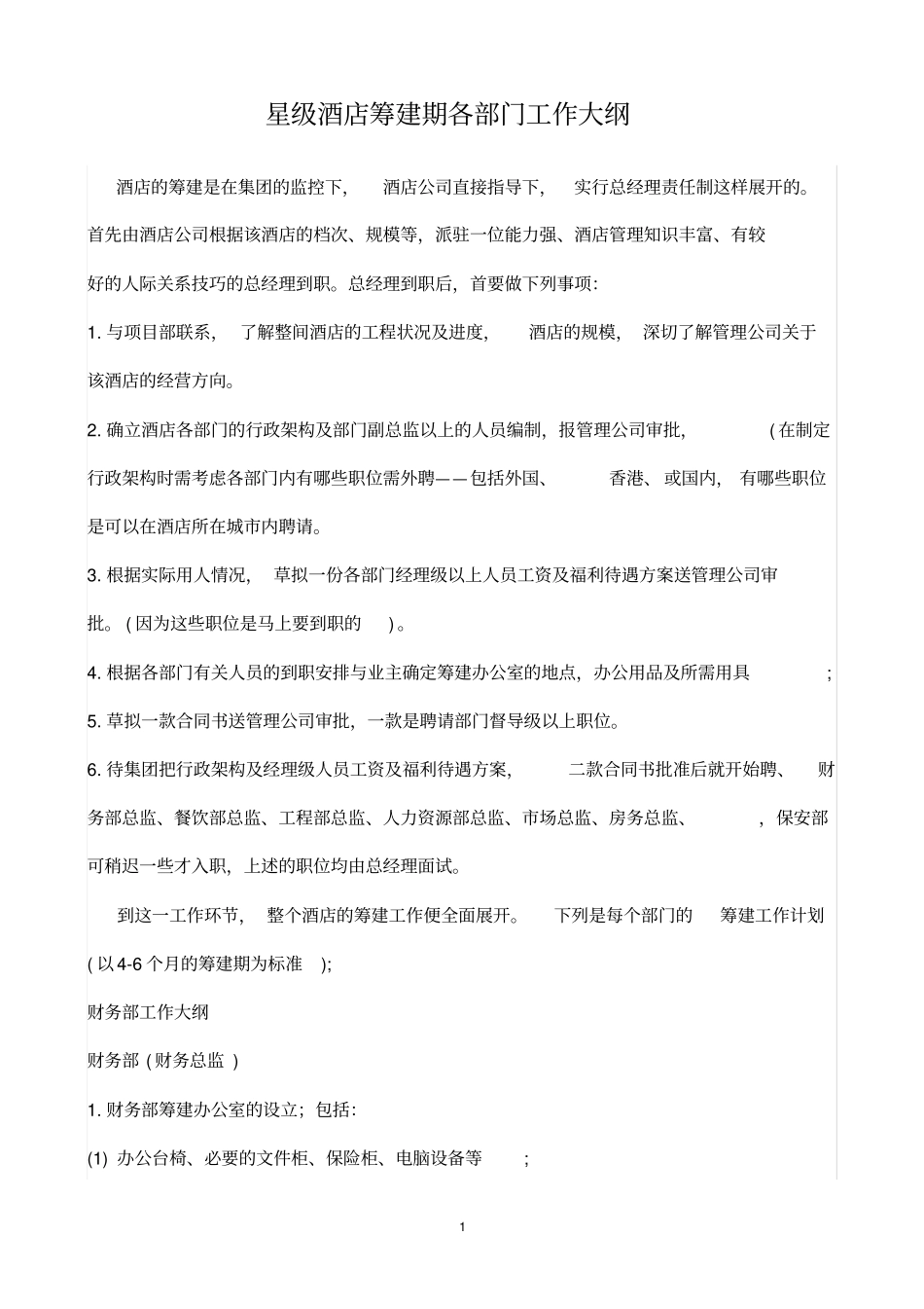 星级酒店筹建期各部门工作大纲_第1页