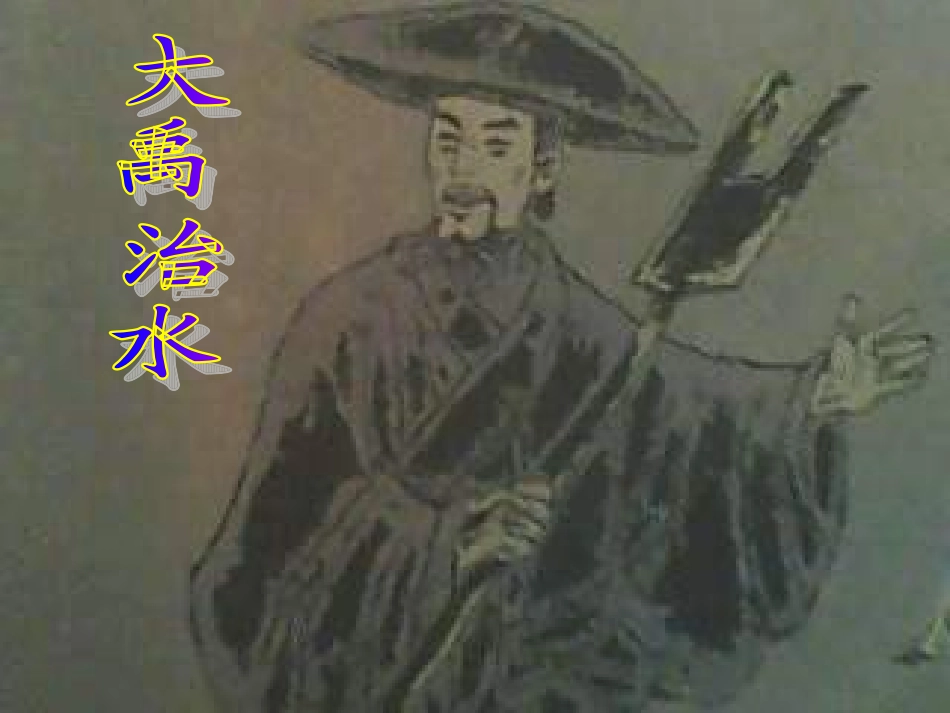 语文三年级下北师大版《大禹治水》课件2_第1页