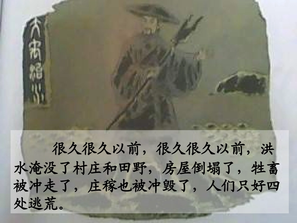 语文三年级下北师大版《大禹治水》课件2_第2页