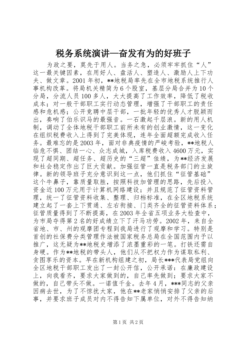 税务系统演讲—奋发有为的好班子_第1页