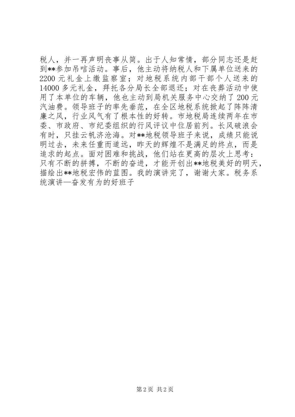 税务系统演讲—奋发有为的好班子_第2页