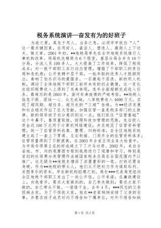 税务系统演讲—奋发有为的好班子