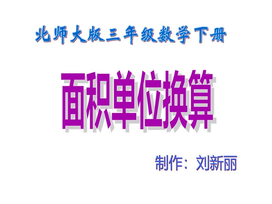面积单位换算_第1页