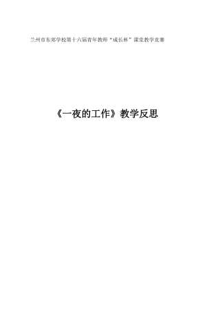 《一夜的工作》德育教学反思