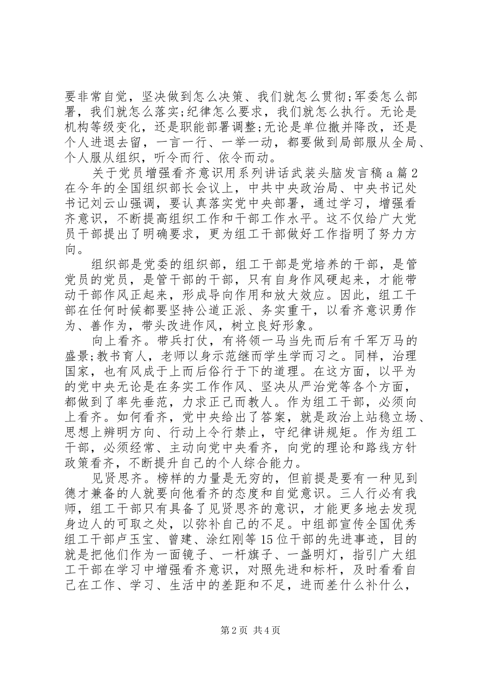 关于党员增强看齐意识用系列讲话武装头脑发言稿_第2页
