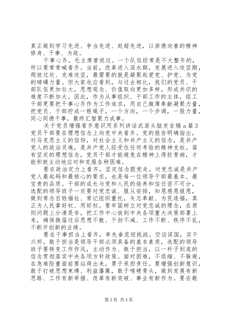 关于党员增强看齐意识用系列讲话武装头脑发言稿_第3页