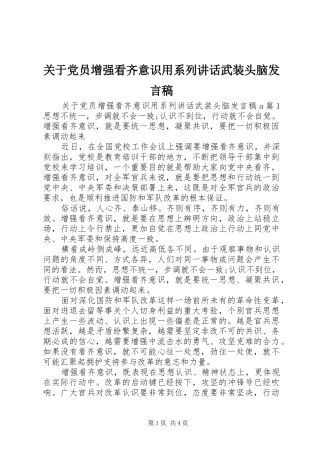 关于党员增强看齐意识用系列讲话武装头脑发言稿