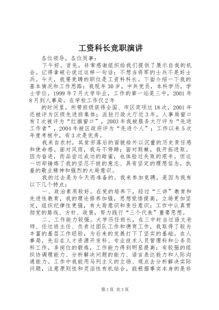 工资科长竞职演讲稿