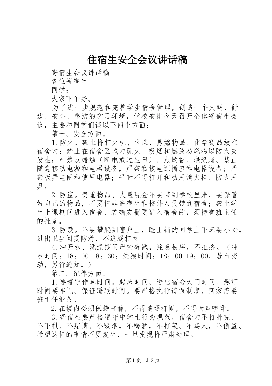 住宿生安全会议讲话发言稿_第1页