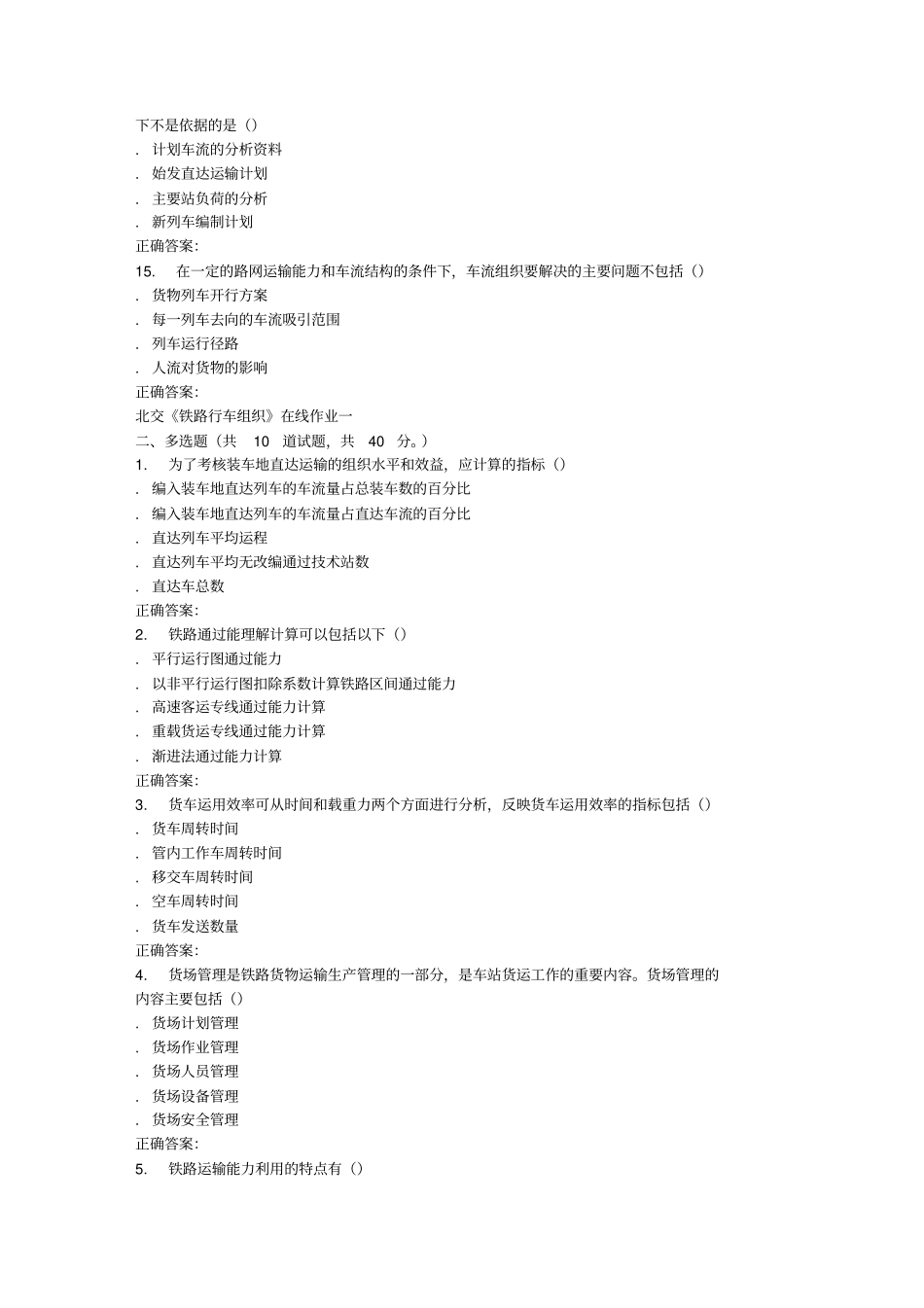 春北交铁路行车组织在线作业_第3页