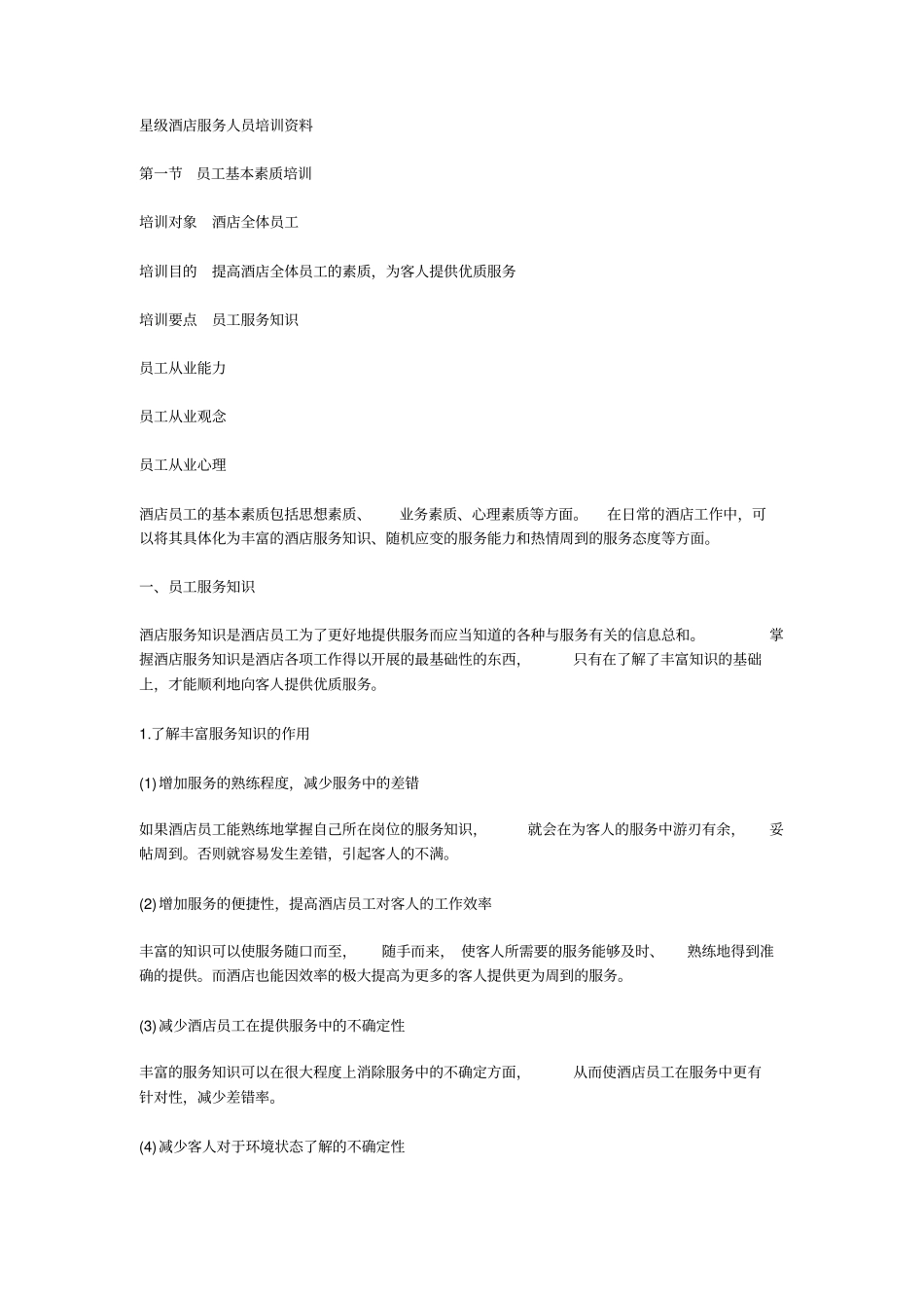 星级酒店服务人员培训资料汇总_第1页