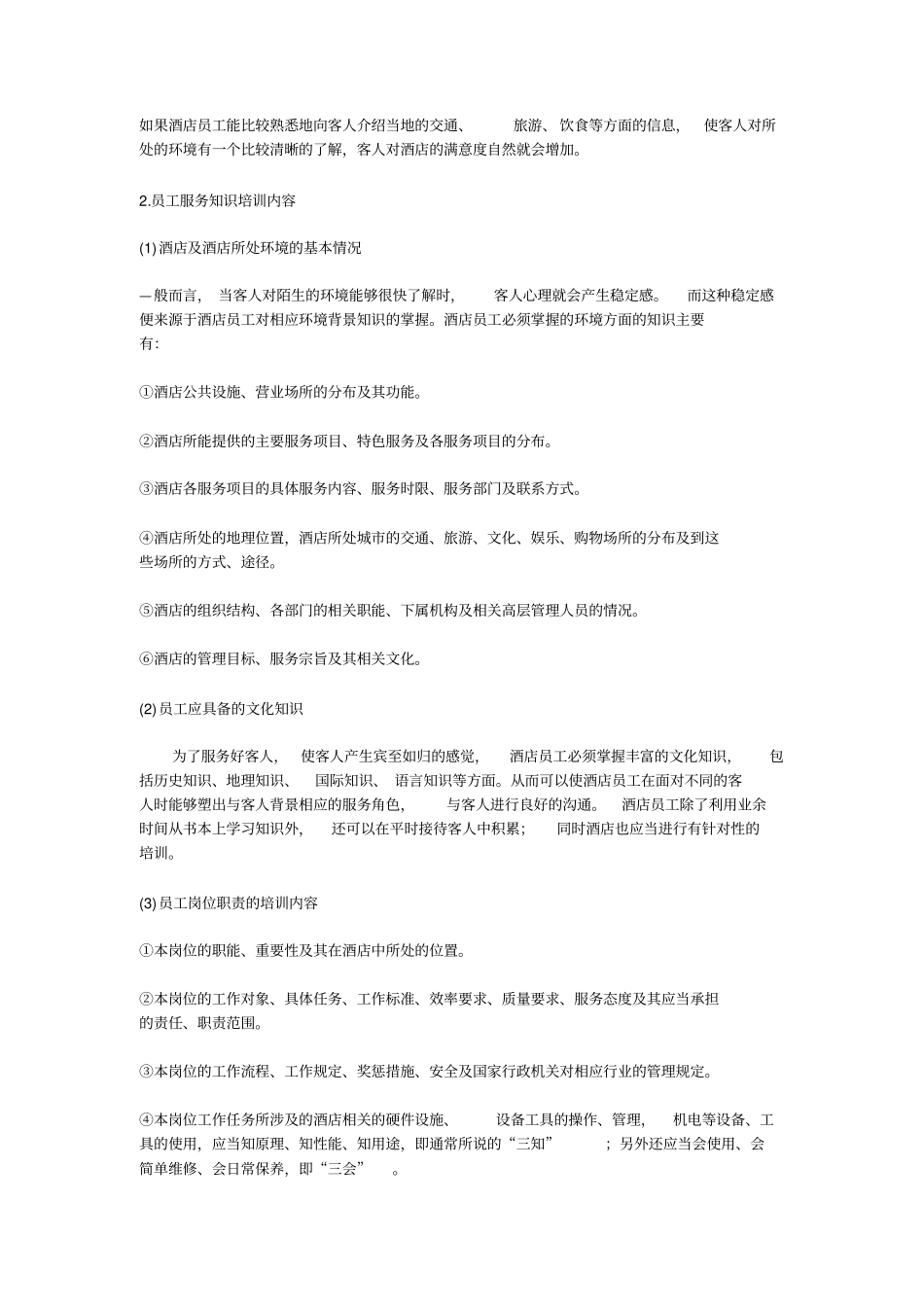 星级酒店服务人员培训资料汇总_第2页